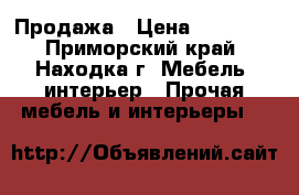 Продажа › Цена ­ 15 000 - Приморский край, Находка г. Мебель, интерьер » Прочая мебель и интерьеры   